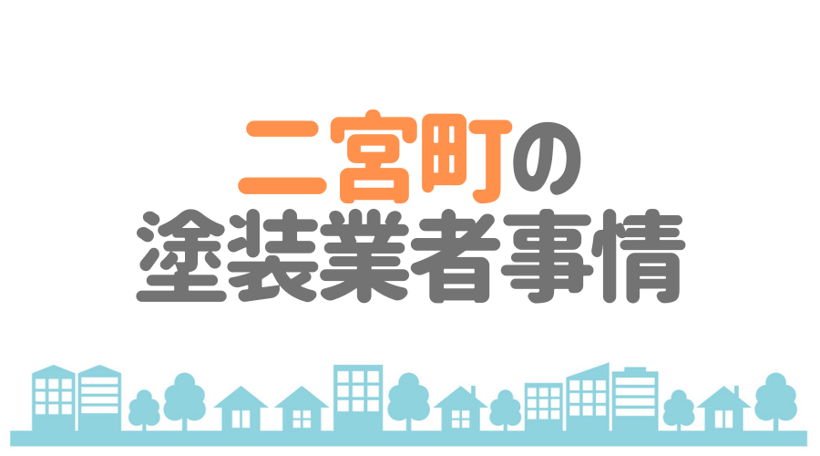 二宮町の塗装業者事情