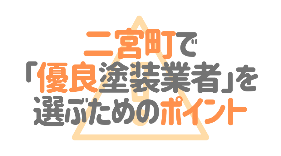 二宮町で「優良塗装業者」を選ぶためのポイント
