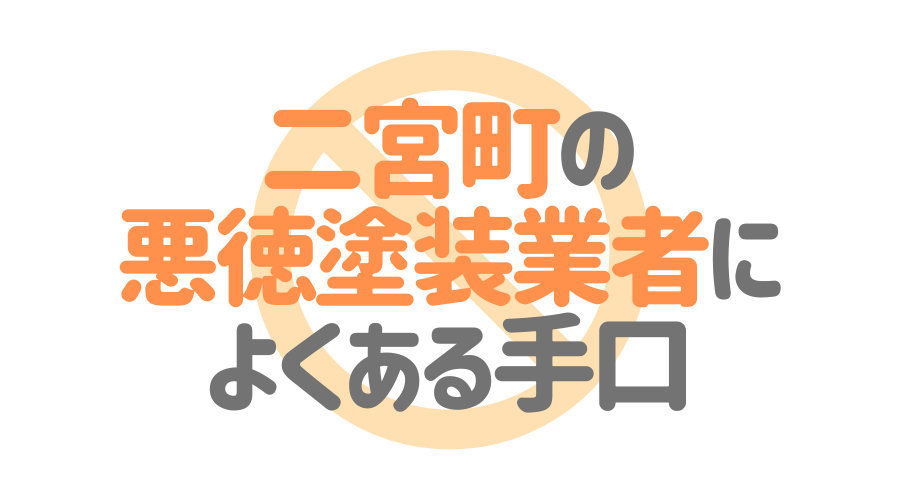 二宮町の悪徳塗装業者によくある手口