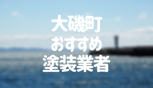 大磯町の外壁塗装おすすめ15選！優良業者を選ぶポイントも解説