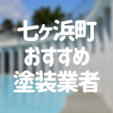 宮城県七ヶ浜町の「外壁塗装・屋根塗装」おすすめ業者を一覧で紹介！