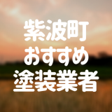 岩手県紫波町の「外壁塗装・屋根塗装」おすすめ業者を一覧で紹介！