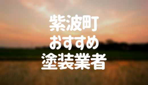 【優良店のみ】紫波町の外壁塗装業者おすすめ7選！口コミ・評判も紹介