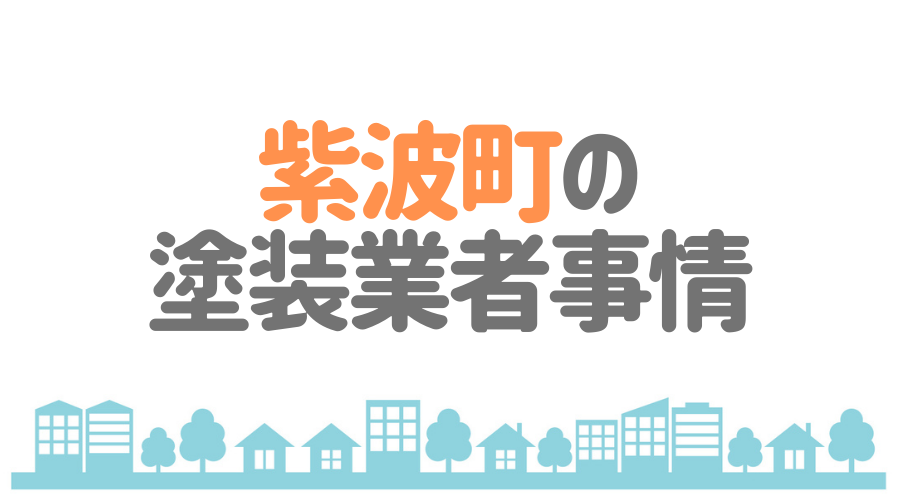 紫波町の塗装業者事情