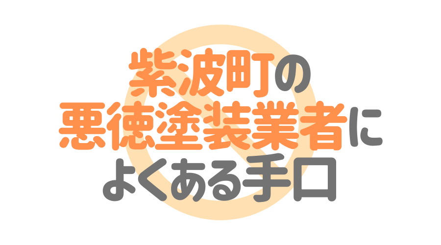 紫波町の悪徳塗装業者によくある手口
