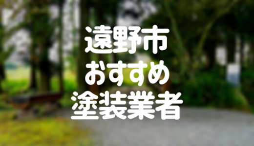 【優良店のみ】遠野市でおすすめの外壁塗装・屋根塗装業者7選！