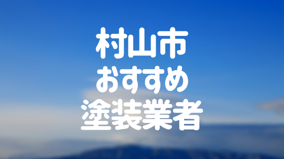 山形県村山市の「外壁塗装・屋根塗装」おすすめ業者を一覧で紹介！