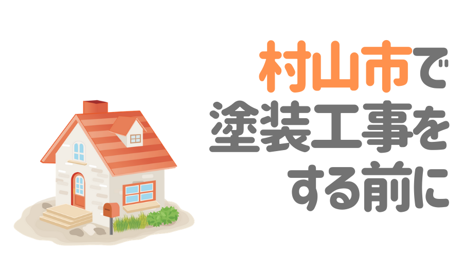 村山市で塗装工事をする前に