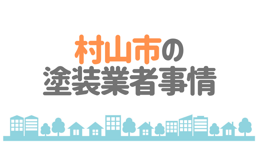 村山市の塗装業者事情