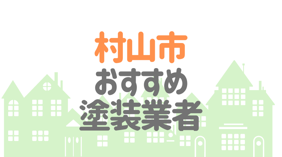 村山市おすすめ塗装業者