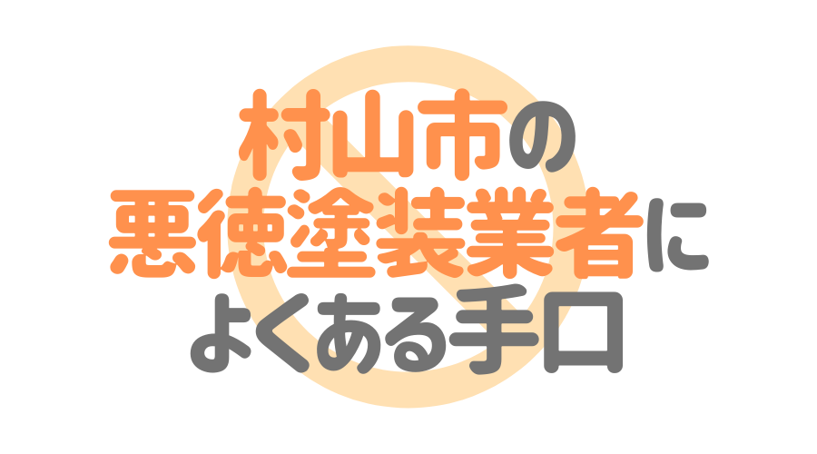 村山市の悪徳塗装業者によくある手口