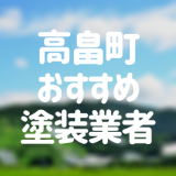 山形県高畠町の「外壁塗装・屋根塗装」おすすめ業者を一覧で紹介！