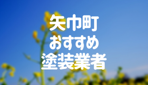 【優良店のみ】矢巾町の外壁塗装業者おすすめ10選！口コミ・評判も紹介