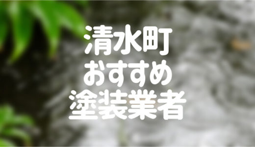 静岡県清水町の「外壁塗装・屋根塗装」おすすめ業者を一覧で紹介！