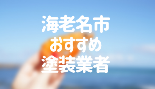 【優良店のみ】海老名市の外壁塗装業者おすすめ7選！口コミ・評判も紹介