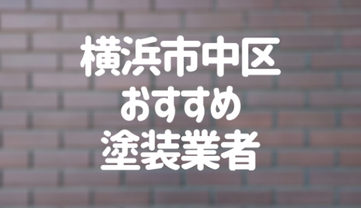【優良店のみ】横浜市中区の外壁塗装業者おすすめ5選！口コミ・評判も紹介
