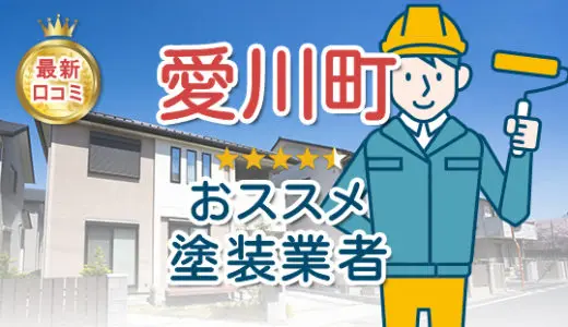 【優良店のみ】神奈川県愛川町の外壁塗装業者おすすめ7選！口コミ・評判も紹介