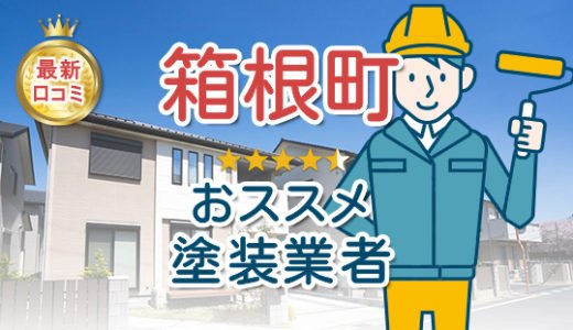 【優良店のみ】箱根町の外壁塗装業者おすすめ5選！口コミ・評判も紹介