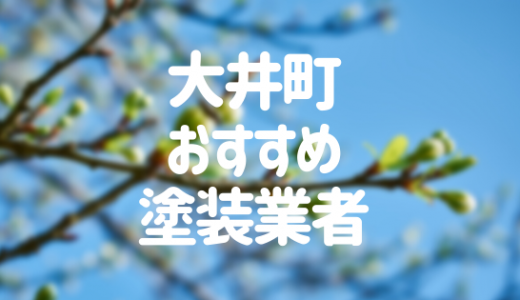 大井町の外壁塗装おすすめ5選！失敗しない業者選びのコツ