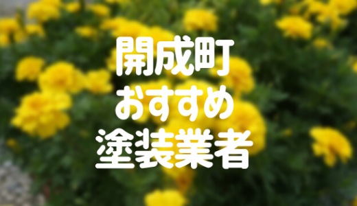 【優良店のみ】神奈川県開成町の外壁塗装業者おすすめ10選！口コミ・評判も紹介