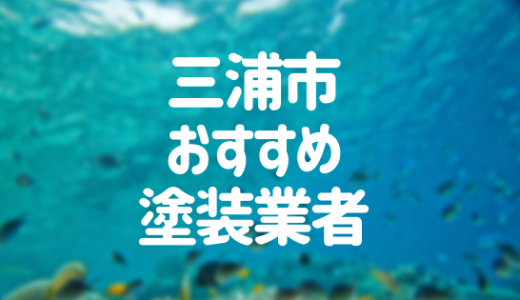 三浦市の外壁塗装おすすめ7選！失敗しない業者選びのコツ