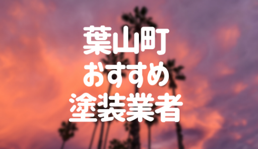 【優良店のみ】神奈川県葉山町の外壁塗装業者おすすめ7選！口コミ・評判も紹介