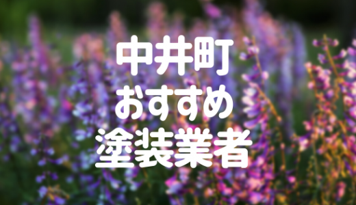 【優良店のみ】中井町の外壁塗装業者おすすめ10選！口コミ・評判も紹介