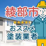 外壁塗装-綾部市