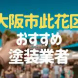大阪府大阪市此花区の「外壁塗装・屋根塗装」おすすめ業者を一覧で紹介！
