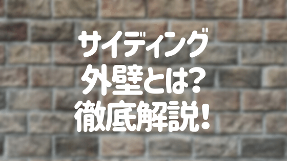 サイディング外壁とは 種類やメリット デメリットまで徹底解説 外壁塗装ほっとらいん