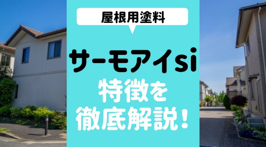 屋根用塗料 サーモアイsi の価格と評判 特徴やメリット デメリットも紹介 外壁塗装ほっとらいん