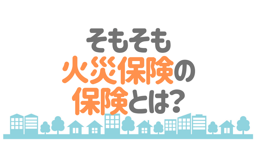 外壁塗装には使える 火災保険が活用できるリフォームと申請方法 外壁塗装ほっとらいん