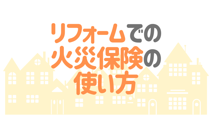 外壁塗装には使える 火災保険が活用できるリフォームと申請方法 外壁塗装ほっとらいん