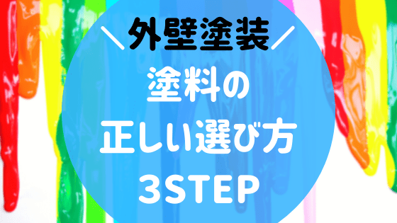 外壁塗料の正しい選び方3step 種類や特徴を理解して最良な外壁塗装を 外壁塗装ほっとらいん