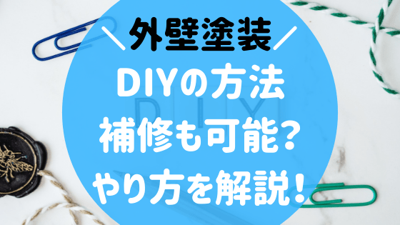 外壁塗装をdiyで行う方法 やり方の手順から費用まで徹底解説 外壁塗装ほっとらいん