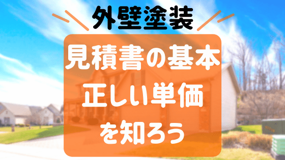 超基本 外壁塗装の見積書の正しい見方 単価を知れば騙されない 外壁塗装ほっとらいん