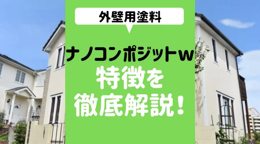 外壁用塗料【ナノコンポジットw】の価格と評判！特徴やメリット・デメリットも紹介