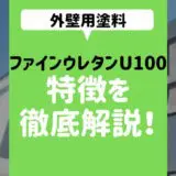 外壁用塗料【ファインウレタンU100】の価格と評判！特徴やメリット・デメリットも紹介