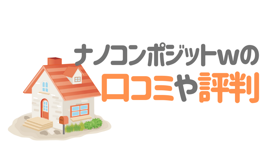 ナノコンポジットwの口コミや評判