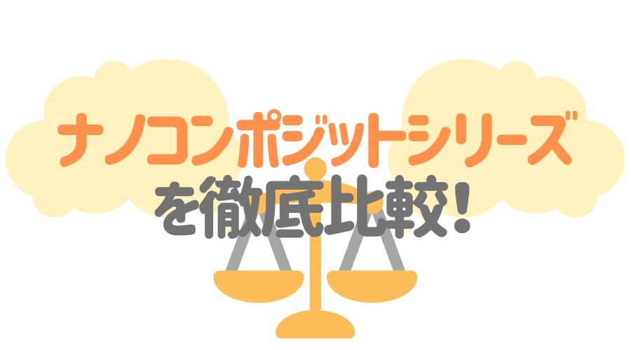 ナノコンポジットシリーズを比較