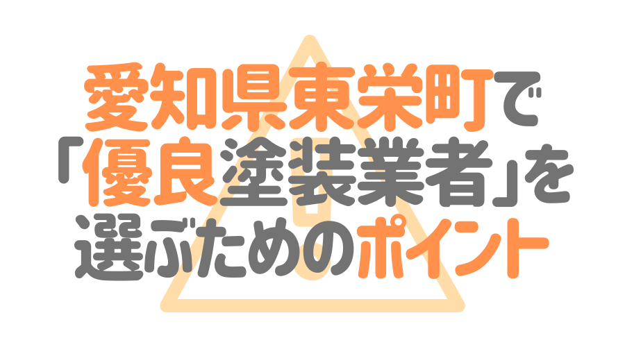 愛知県東栄町で「優良塗装業者」を選ぶためのポイント