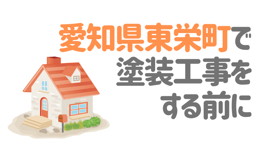 愛知県東栄町で塗装工事をする前に