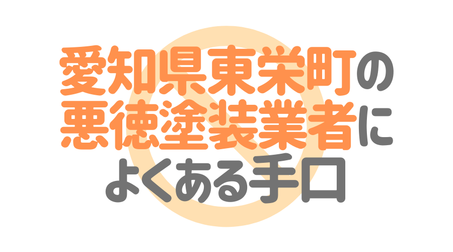 愛知県東栄町の久徳塗装業者によくある手口