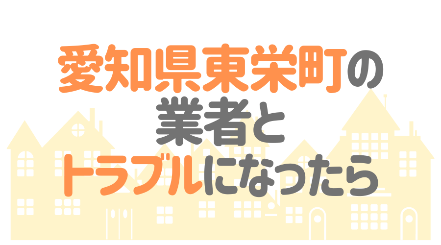 愛知県東栄町の業者とトラブルになったら