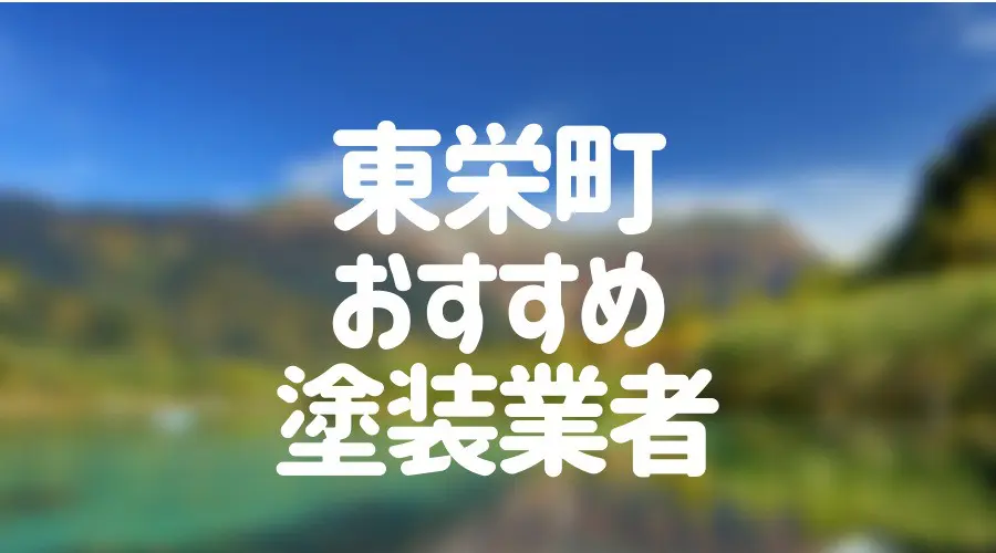 東栄町おすすめ塗装業者