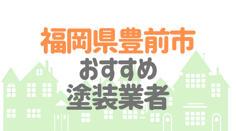 福岡県豊前市のおすすめ「屋根・外壁塗装業者」一覧
