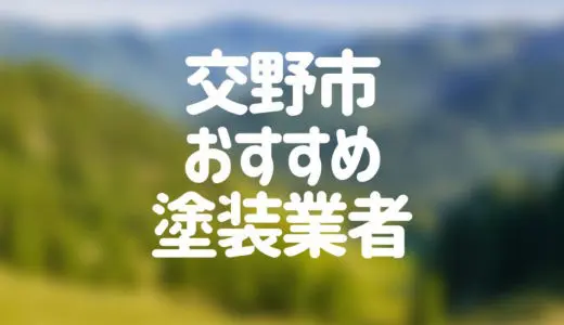 【優良店のみ】交野市でおすすめの外壁塗装・屋根塗装業者10選！