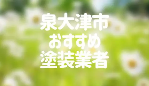 【優良店のみ】泉大津市でおすすめの外壁塗装・屋根塗装業者10選！