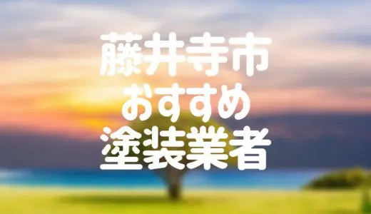 【優良店のみ】藤井寺市でおすすめの外壁塗装・屋根塗装業者10選！