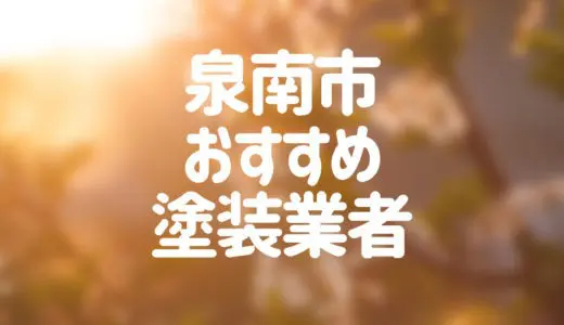 【優良店のみ】泉南市でおすすめの外壁塗装・屋根塗装業者10選！